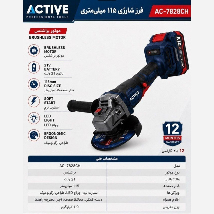 مینی فرز شارژی براشلس اکتیو 21 ولت مدل AC-7828CH