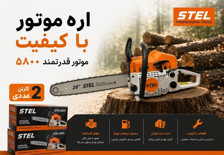 اره درخت بر بنزینی طرح اشتیل58 سی سی