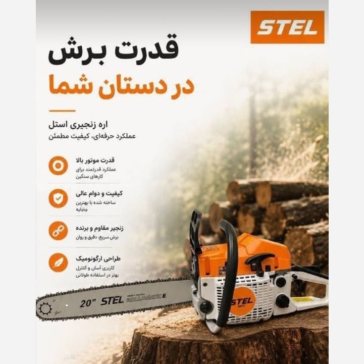 اره درخت بر بنزینی طرح اشتیل58 سی سی