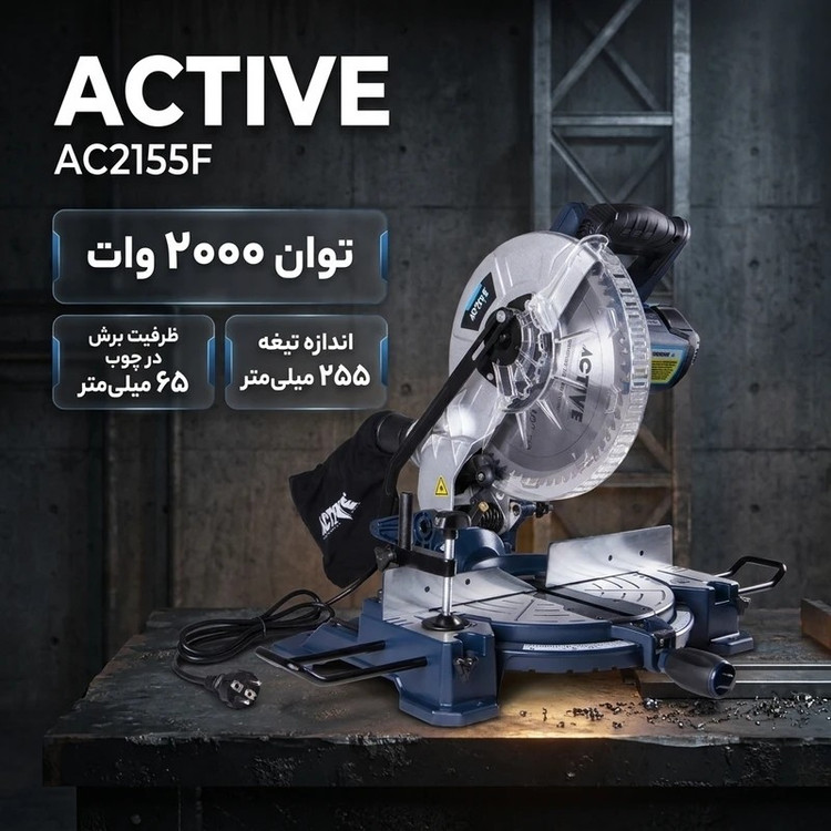 فارسی بر اکتیو 255 میلی متر ثابت مدل AC-2155F