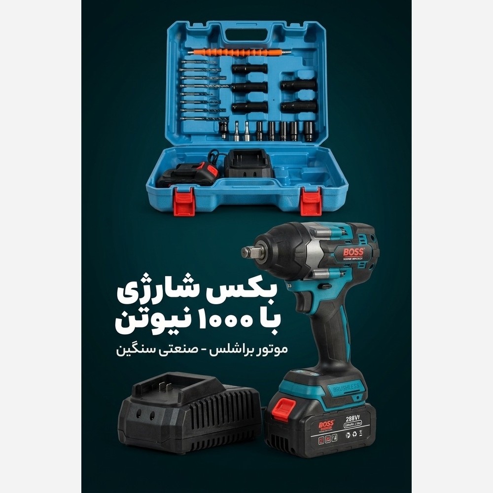 بکس شارژی حرفه ای براشلس 1000 نیوتن موتور سنگین 288 ولت باس