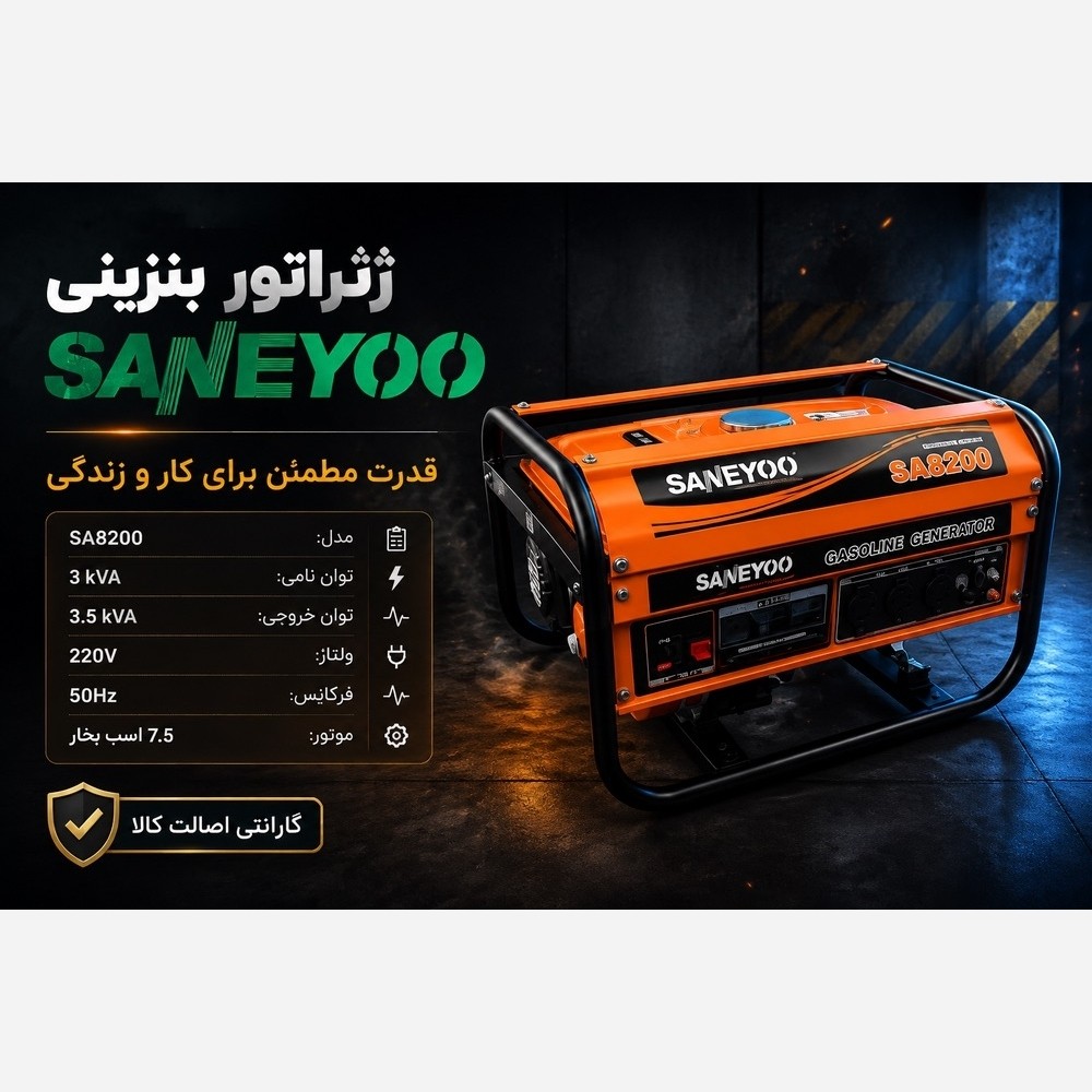 موتور برق 3،5 کیلو وات هندلی 100 درصد مس مدل 8200 سانیو
