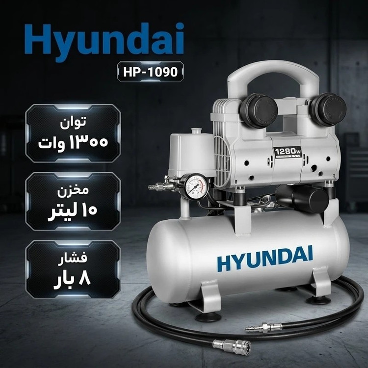 کمپرسور باد سایلنت 10 لیتری هیوندای مدل HP-1090